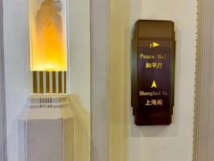 -上海和平饭店 Fairmont Peace Hotel