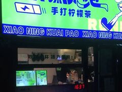 -小柠快跑·手打柠檬茶(万松园店)