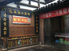 门面-忆秦园小笼包(惠山古镇总店)