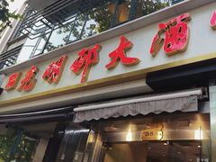 -光明邨大酒家(淮海路店)