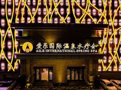 -爱乐国际温泉水疗会