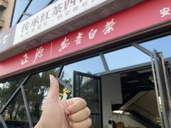 -正源安吉白茶特产享购商场(安吉店)