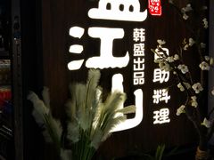 -盛江山自助料理(奥莱锦辉购物广场店)