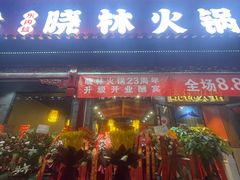 -晓林火锅(安定门店)