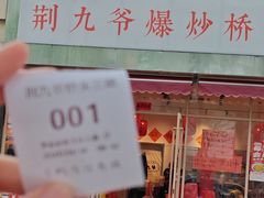 -荆九爷爆炒桥头三嫩(夫子庙店)
