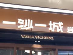 -一沙一城·岩烤牛扒(深圳首店)