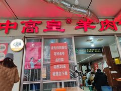 -三中高皇羊肉馆