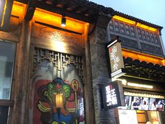 门面-品腐记·豆腐王朝(老门东总店)