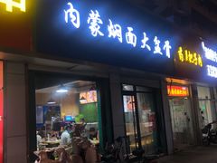 门面-内蒙焖面大盆骨餐馆(山大路店)