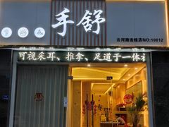 -手舒·采耳按摩·影院足道spa(莫愁湖东路店)