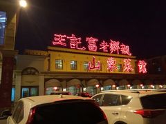 门面-王记富老乡亲烤鸭坊(西四路店)