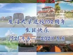 -厦门大学(思明校区)