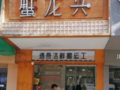 -蟹龙兴(宁波首店)