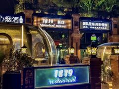 -1819餐厅·团队聚餐·烤串·精酿
