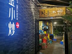 门面-邱金小炒·30 年盐帮江湖菜(自贡店)