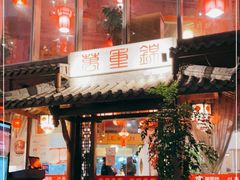门面-万重锦·人文川菜馆(骡马市店)