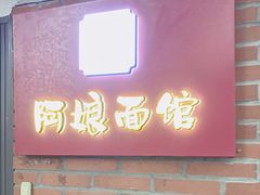 门面-阿娘面馆