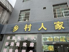 -乡村人家私房菜(250省道店)