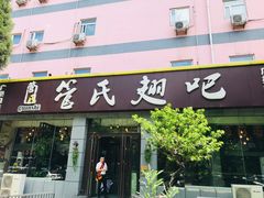 门面-管氏翅吧(广渠门店)