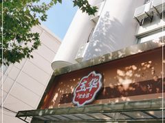 -玉华饮食店(茅台路店)