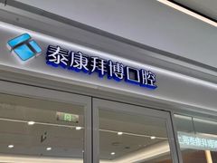 -泰康拜博口腔(松江印象城臻尔店)