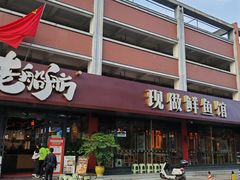 -老船舫·现做活鲜鱼馆(东郊记忆店)
