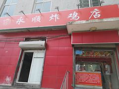 门面-永顺炸鸡(北京总店)