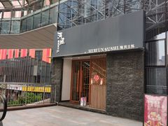 门面-河风精致寿司(太原店)