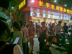 -长平老姿娘夜粥(平东一街店)