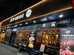 -乔街深夜食堂·台州菜·高压锅生蚝(杭州总店)