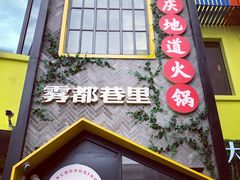门面-雾都渣渣火锅(南城智汇城店)