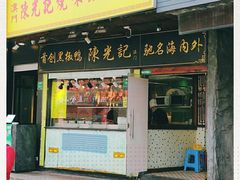 门面-陈光记烧腊(长寿路店)