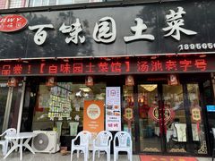 -百味园土菜馆(迎宾东路店)