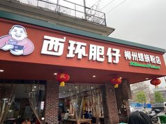 -西环肥仔螺蛳粉(总店)