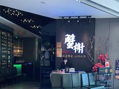 等位区-蟹榭·本帮江浙菜·蟹宴(五角场合生汇商场店)