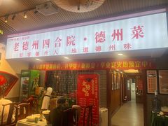 -老德州四合院·德州菜(天衢路店)