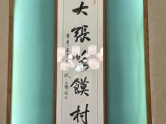 -大张烙馍村(绿地店)