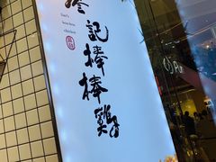 门面-廖记棒棒鸡(青岛万象城店)