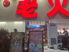 -冯校长老火锅(深圳总店)
