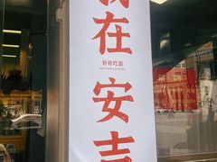 -梅溪·小伙子干挑面(安吉总店)