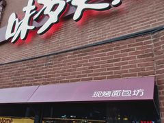 门面-味多美蛋糕(双安店)