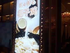 -润泽园椰子鸡(汇一城店)