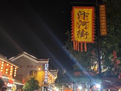 -汴河街