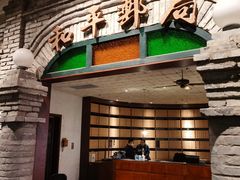 门面-和平菓局(王府井店)