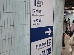 -汉中路(地铁站)