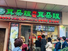 门面-耳朵眼炸糕(滨江道店)