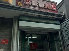 门面-天泽祥·鼓楼馒头(鼓楼店)