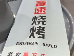 -醉炫音速烧烤·干煸菜(沙河总店)