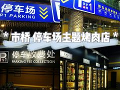 -P1泥炉烤肉(市桥富华东路店)