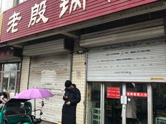门面-老殷锅仔